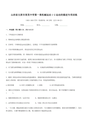 2021年太原市育英中学八年级物理上册第一章机械运动1-2运动的描述专项训练(人教).docx