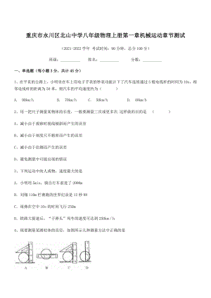 2021年最新重庆市北山中学八年级物理上册第一章机械运动章节测试(人教).docx