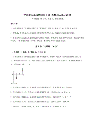 2021-2022学年度沪科版八年级物理第十章-机械与人单元测试试卷(精选含详解).docx