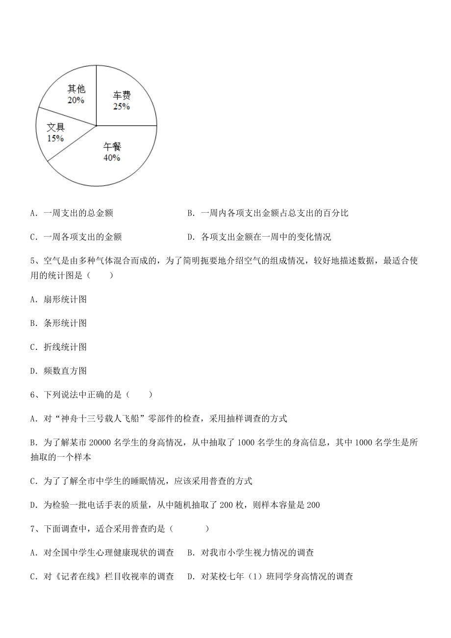 2022年人教版初中数学七年级下册第十章数据的收集、整理与描述章节练习.docx_第2页