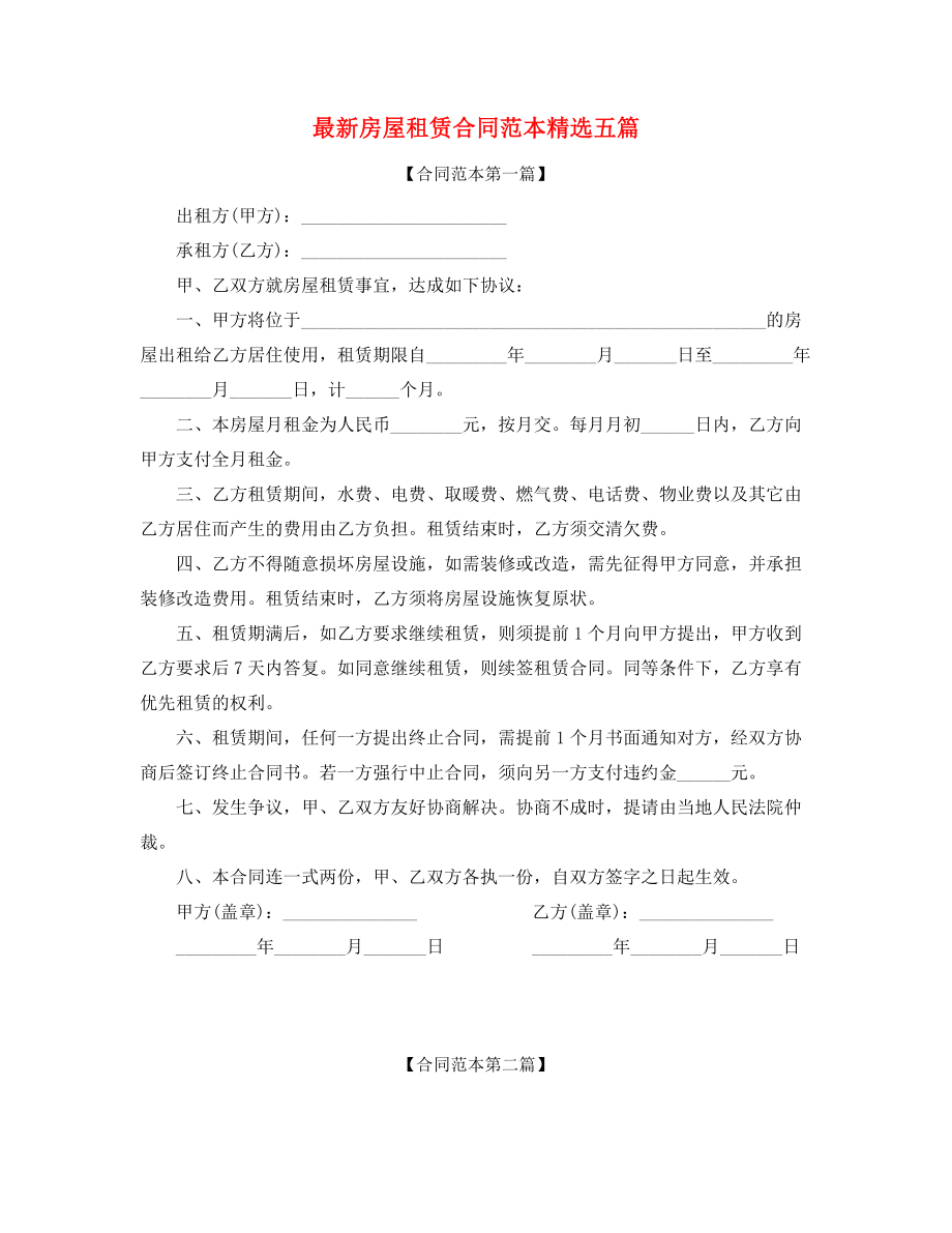 2021年最新个人房屋租赁合同参考精选合集.docx_第1页