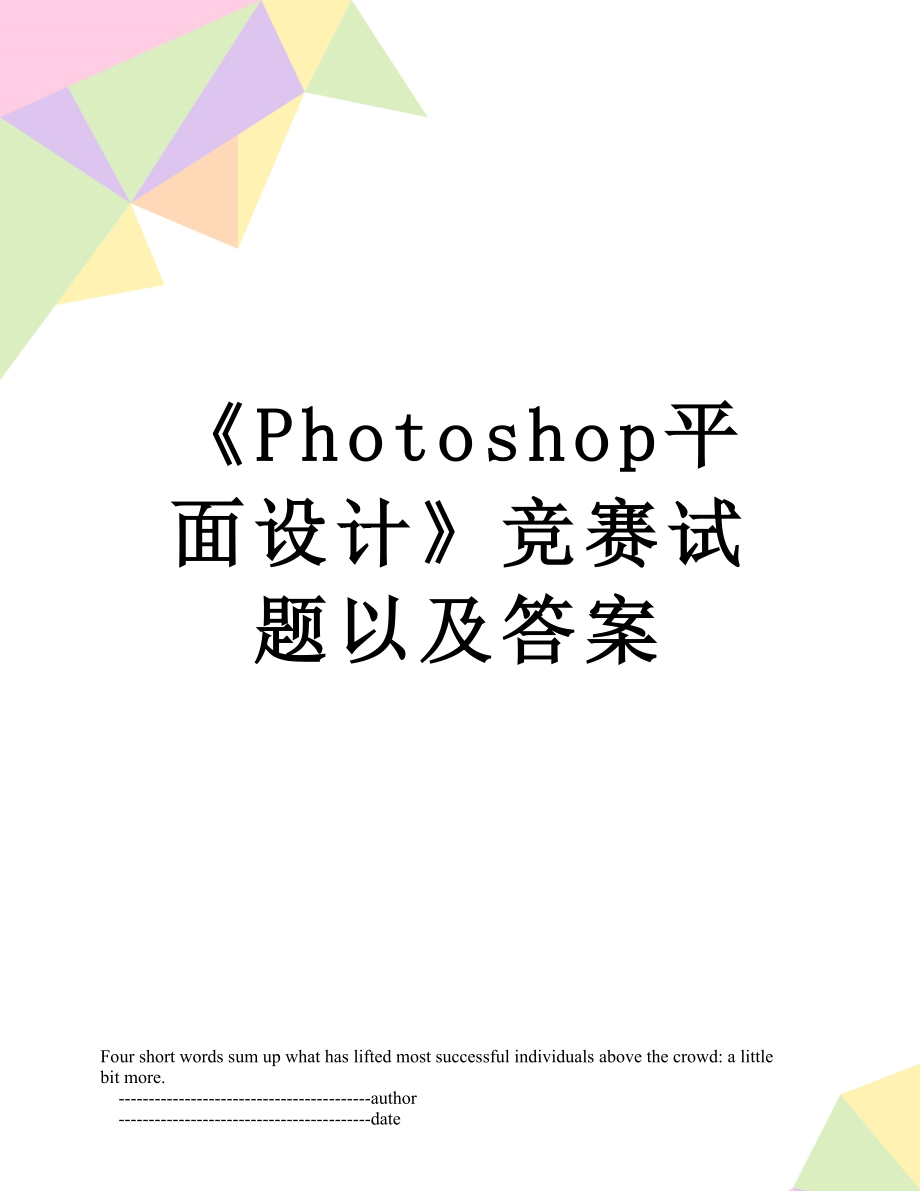 《Photoshop平面设计》竞赛试题以及答案.doc_第1页