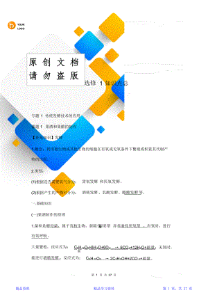 最新最全面人教版高中生物选修一知识点汇总(精华版).doc