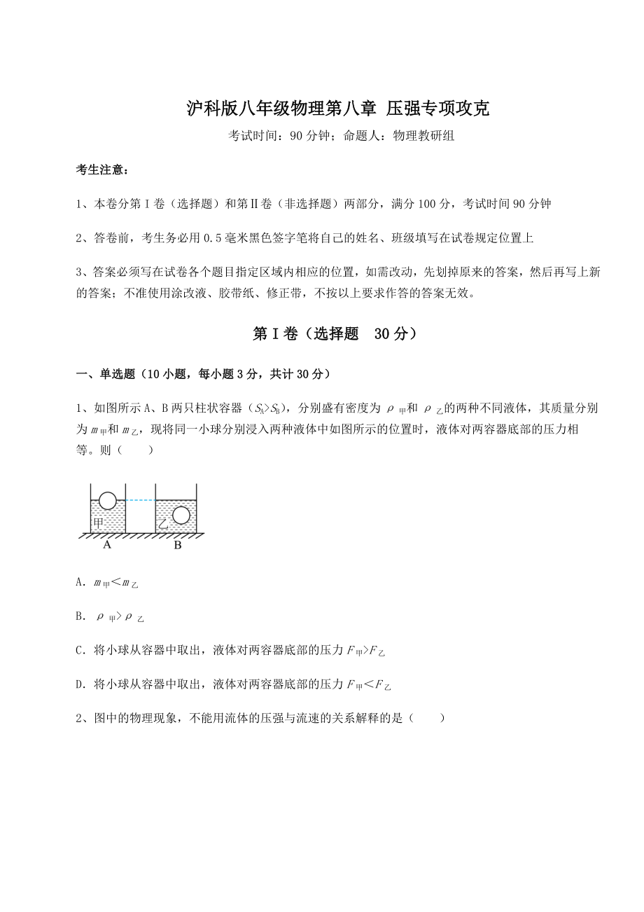 2021-2022学年基础强化沪科版八年级物理第八章-压强专项攻克试卷(含答案详解).docx_第1页