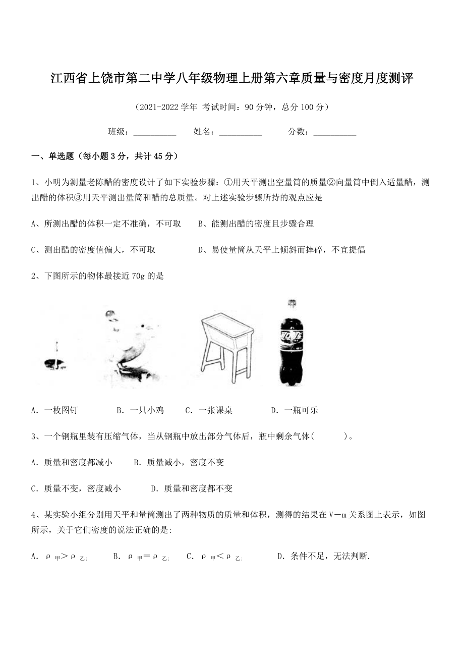 2021-2022学年上饶市第二中学八年级物理上册第六章质量与密度月度测评(人教版).docx_第1页