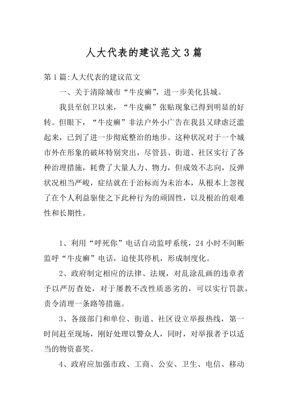 人大代表的建议范文3篇精选.docx_第1页