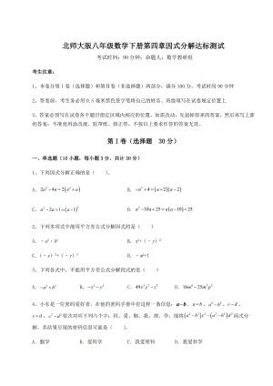 2022年强化训练北师大版八年级数学下册第四章因式分解达标测试试题(含答案解析).docx