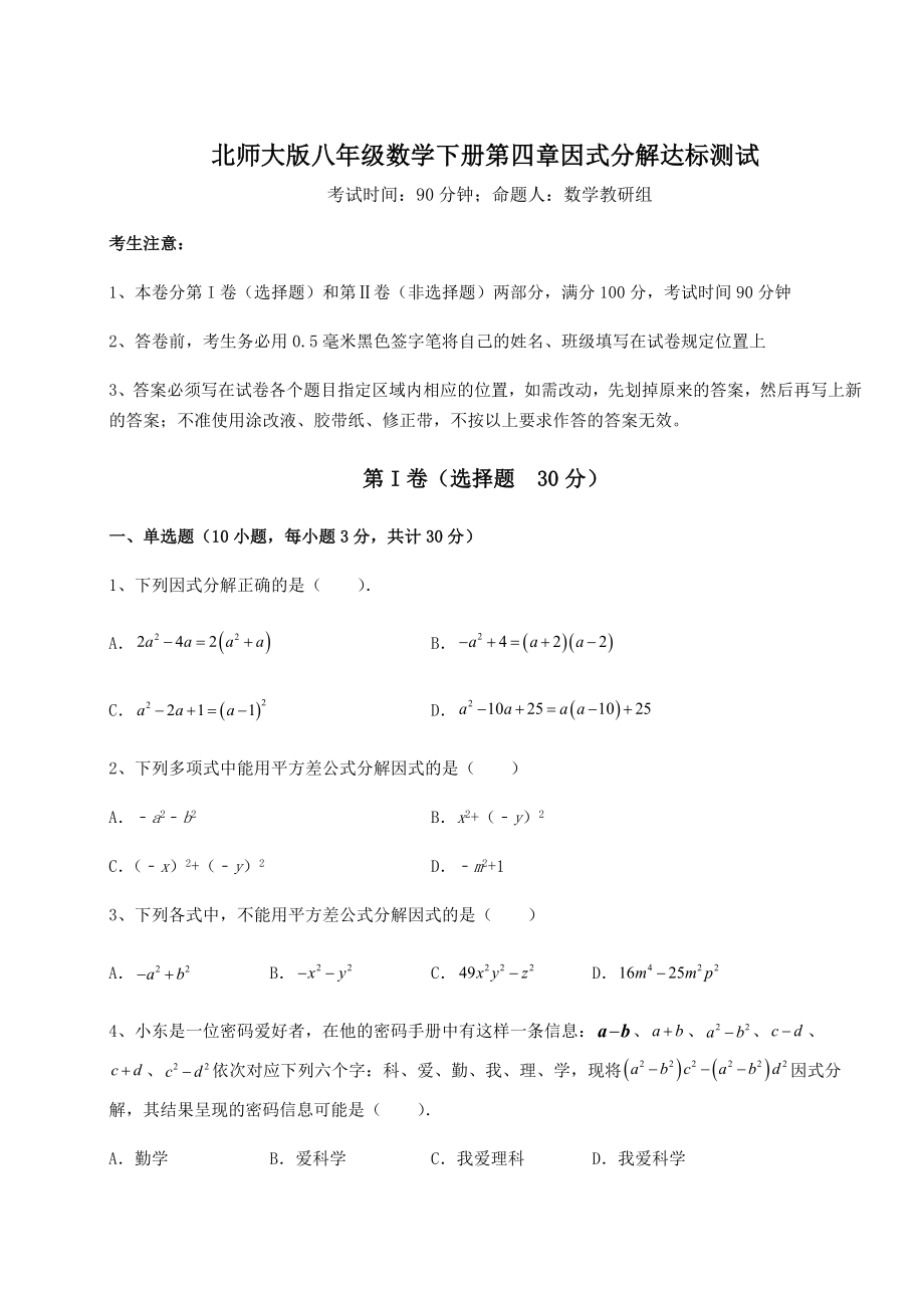 2022年强化训练北师大版八年级数学下册第四章因式分解达标测试试题(含答案解析).docx_第1页