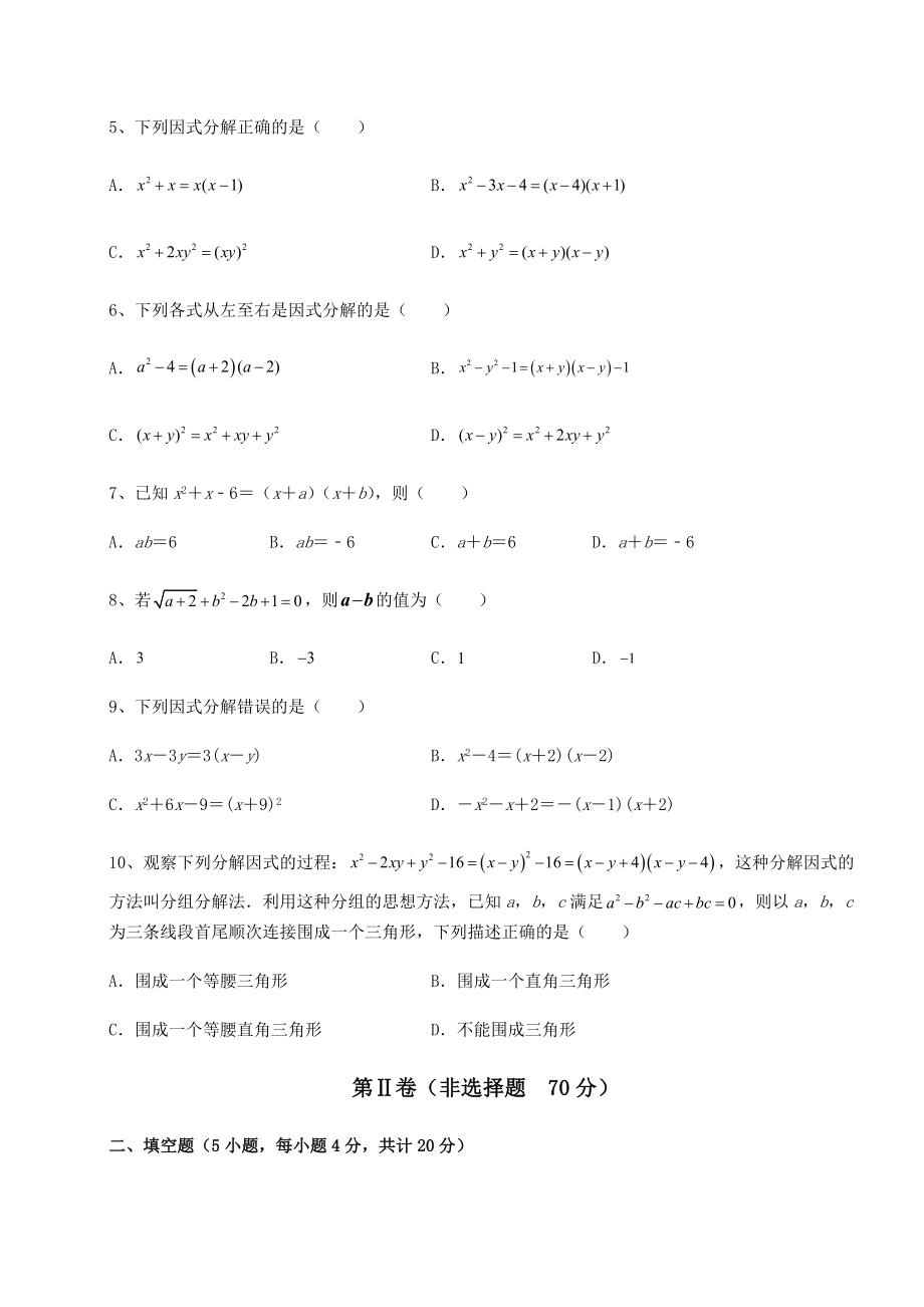 2022年强化训练北师大版八年级数学下册第四章因式分解达标测试试题(含答案解析).docx_第2页