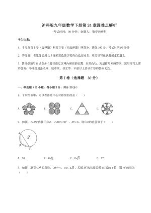 2021-2022学年沪科版九年级数学下册第24章圆难点解析试卷(含答案详解).docx