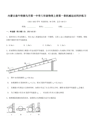 2021年最新内蒙古翁牛特旗乌丹第一中学八年级物理上册第一章机械运动同步练习(人教含答案).docx