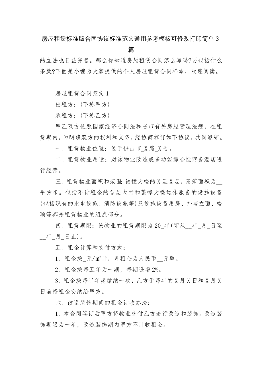 房屋租赁标准版合同协议标准范文通用参考模板可修改打印简单3篇.docx_第1页