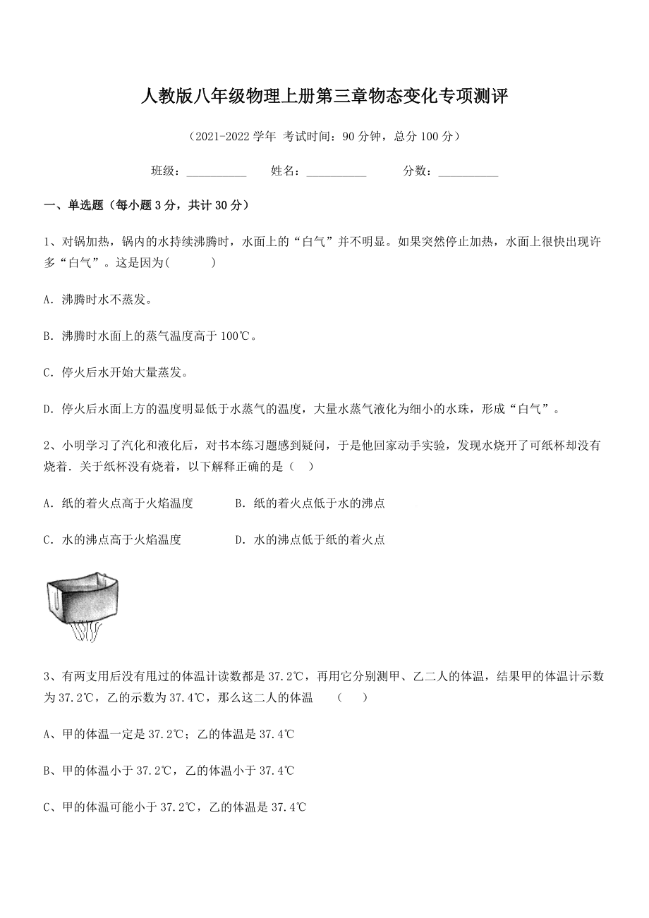 2021-2022学年人教版八年级物理上册第三章物态变化专项测评试题(人教版).docx_第2页