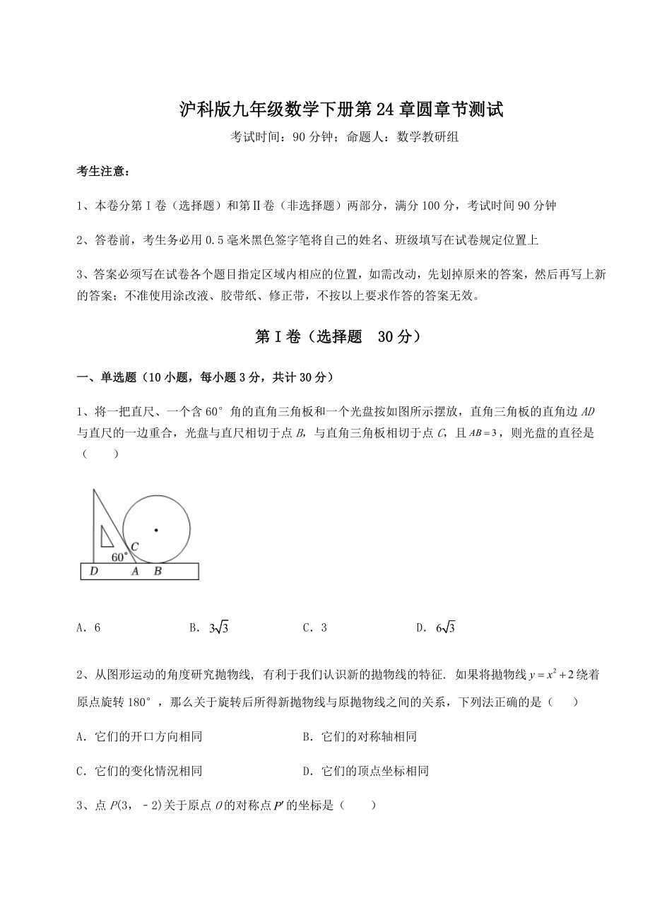 2021-2022学年基础强化沪科版九年级数学下册第24章圆章节测试试题(含解析).docx_第1页