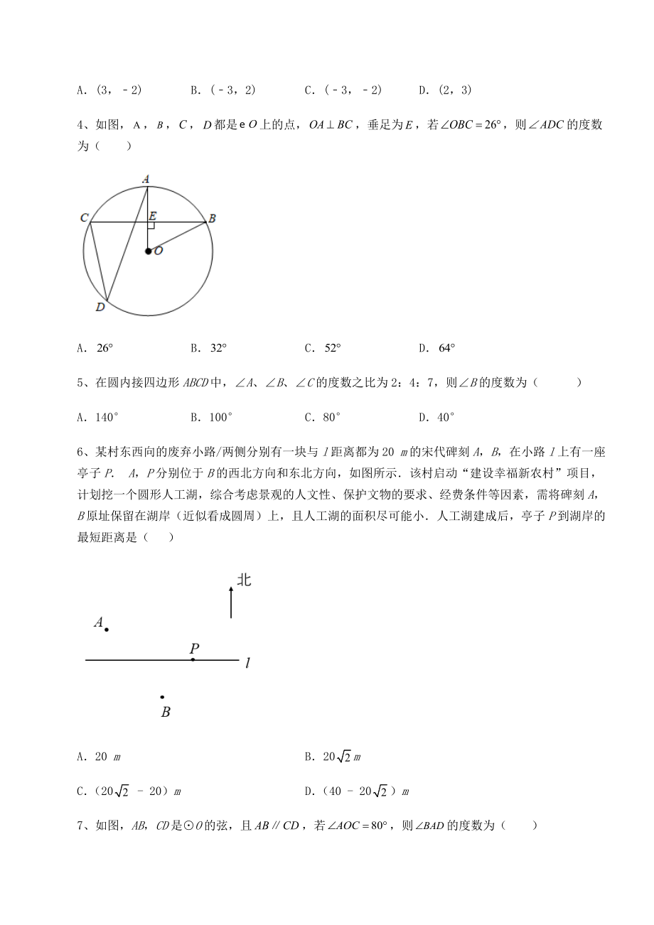 2021-2022学年基础强化沪科版九年级数学下册第24章圆章节测试试题(含解析).docx_第2页