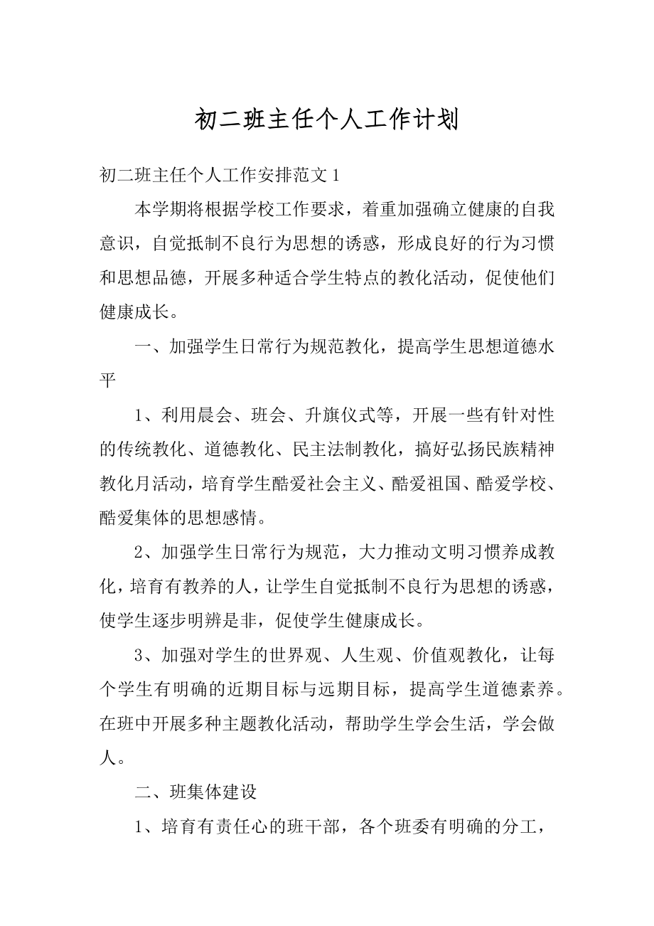 初二班主任个人工作计划优质.docx_第1页