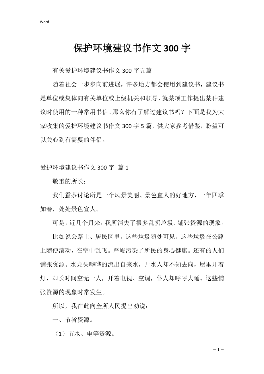 保护环境建议书作文300字_6.docx_第1页