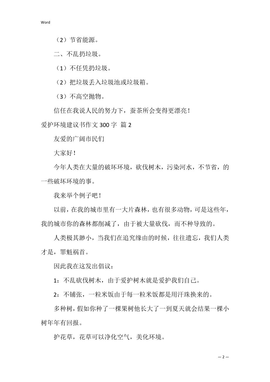 保护环境建议书作文300字_6.docx_第2页