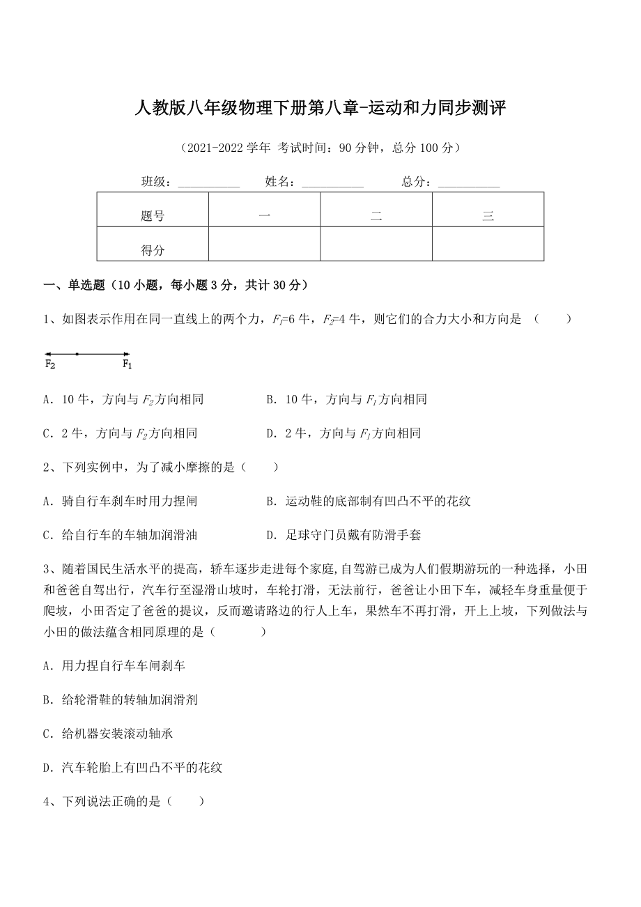 2022年中考特训人教版八年级物理下册第八章-运动和力同步测评试题(含详细解析).docx_第1页