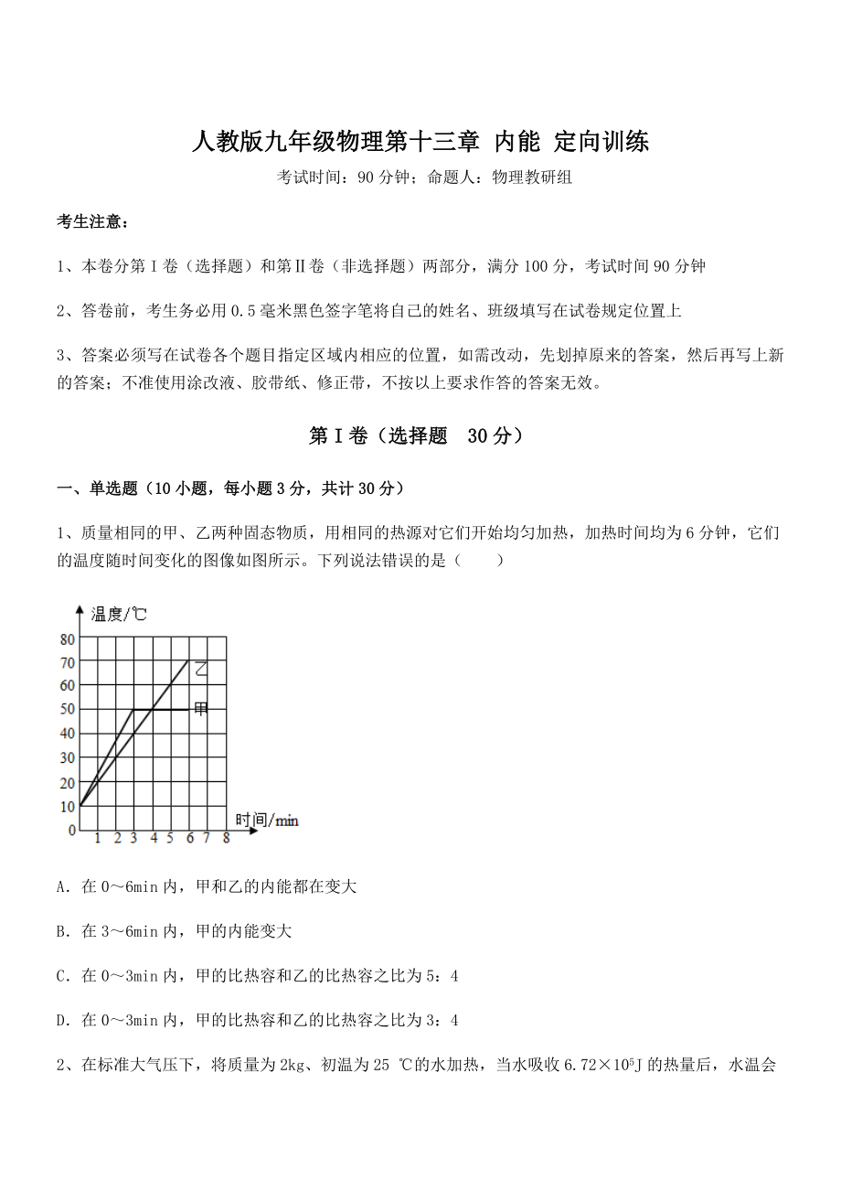 2021-2022学年人教版九年级物理第十三章-内能-定向训练试题.docx_第1页