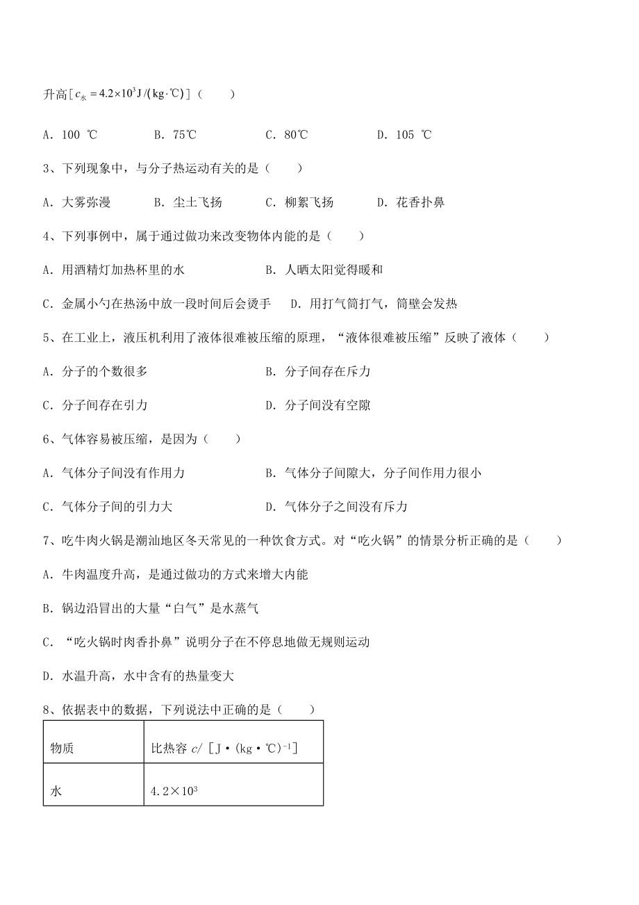 2021-2022学年人教版九年级物理第十三章-内能-定向训练试题.docx_第2页