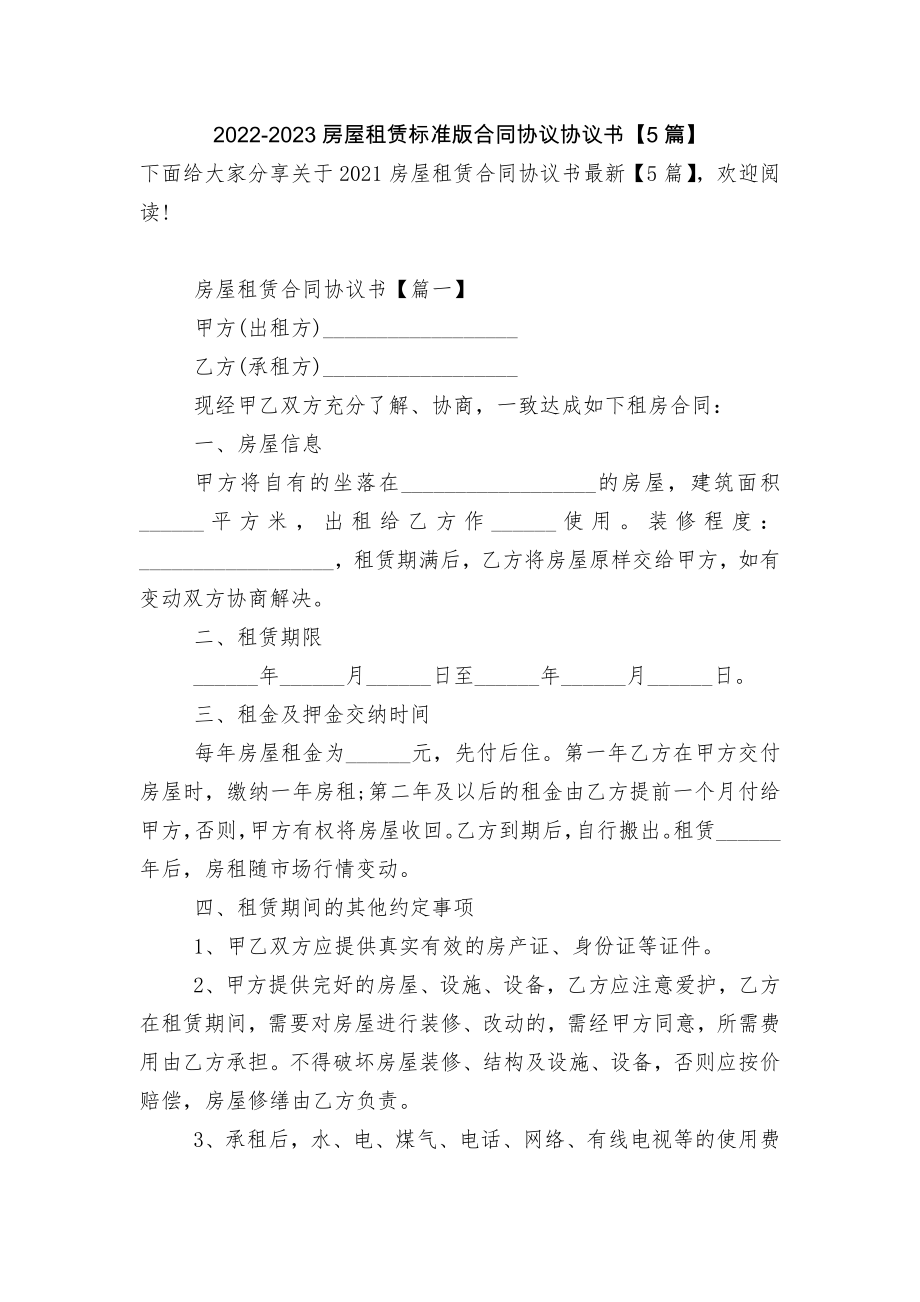 2022-2023房屋租赁标准版合同协议协议书【5篇】.docx_第1页