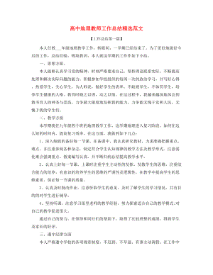 2021年最新高中地理教师学期教学工作总结(合集).docx