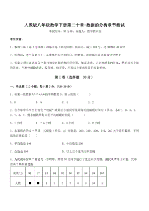 2022年人教版八年级数学下册第二十章-数据的分析章节测试试题(名师精选).docx