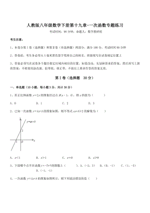 2022年人教版八年级数学下册第十九章-一次函数专题练习练习题(精选).docx