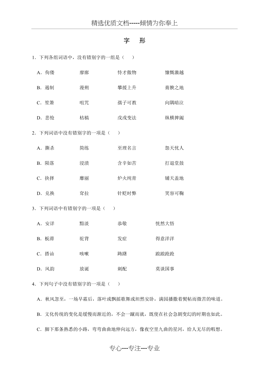 浙江学考语文专题复习——字形.docx_第1页