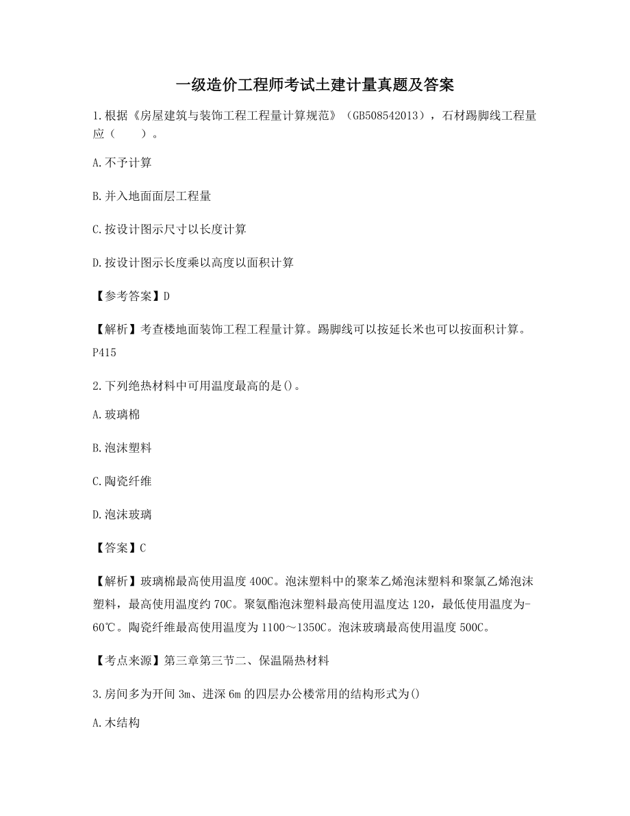 2021一级造价工程师土建计量历年备考真题含习题答案解析.docx_第1页