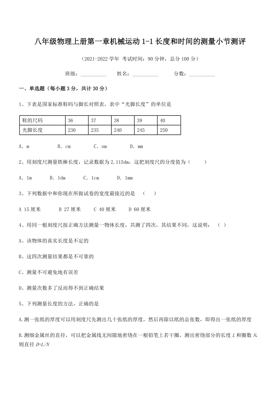 2021-2022学年八年级物理上册第一章机械运动1-1长度和时间的测量小节测评(名师精选).docx_第2页