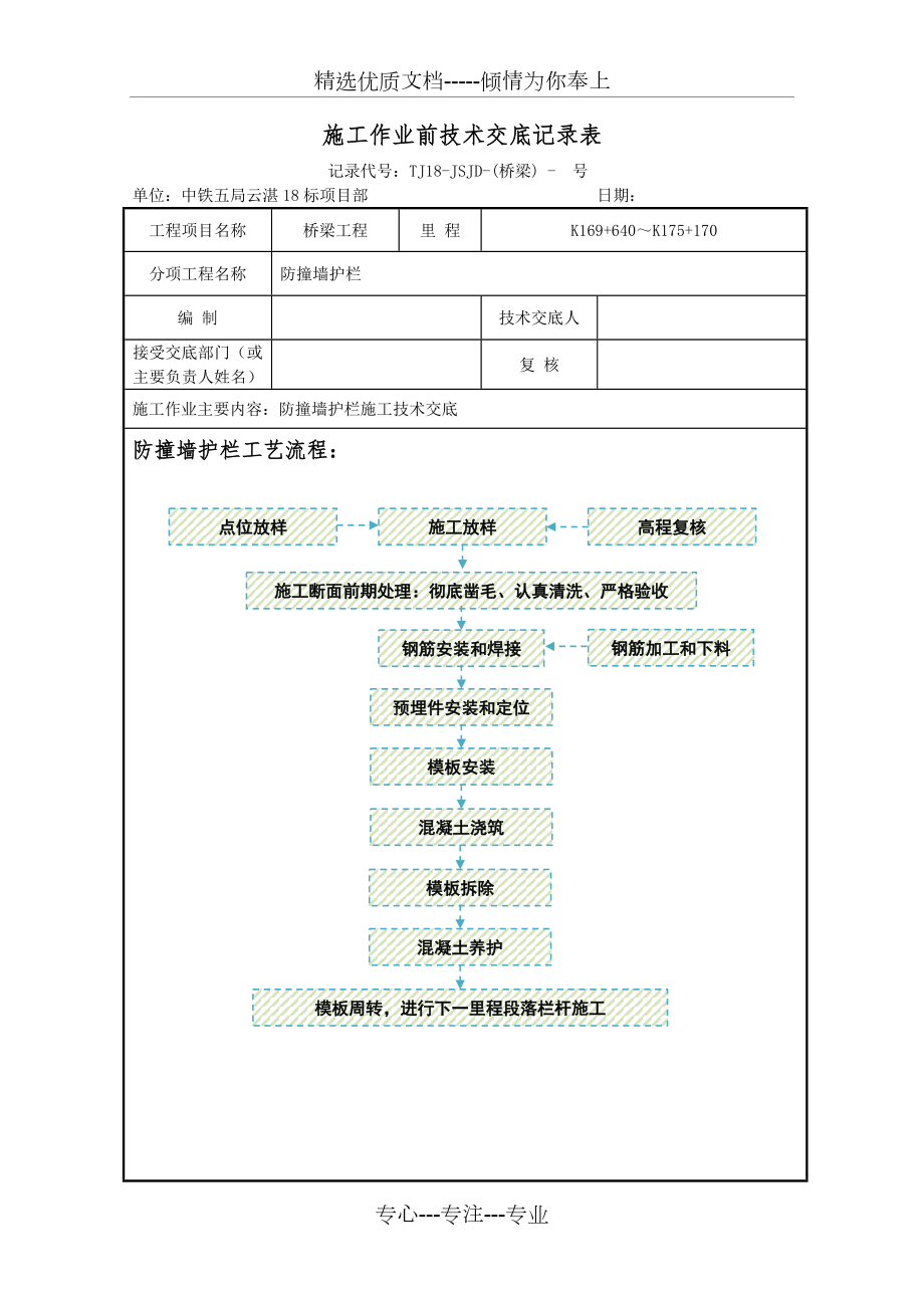 防撞墙护栏施工技术交底.doc_第1页