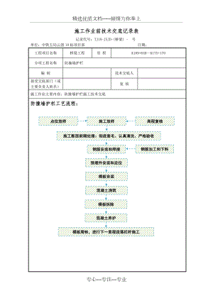 防撞墙护栏施工技术交底.doc