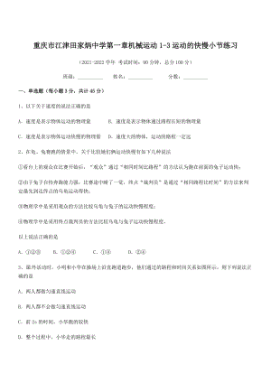 2021年最新重庆市江津田家炳中学八年级物理上册第一章机械运动1-3运动的快慢小节练习(人教).docx