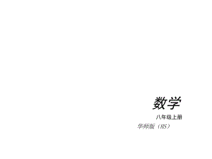 八下数学复习.ppt