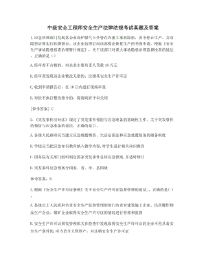 2021年最新模拟考题复习资料中级安全工程师安全生产法律法规考试真题(含答案).docx