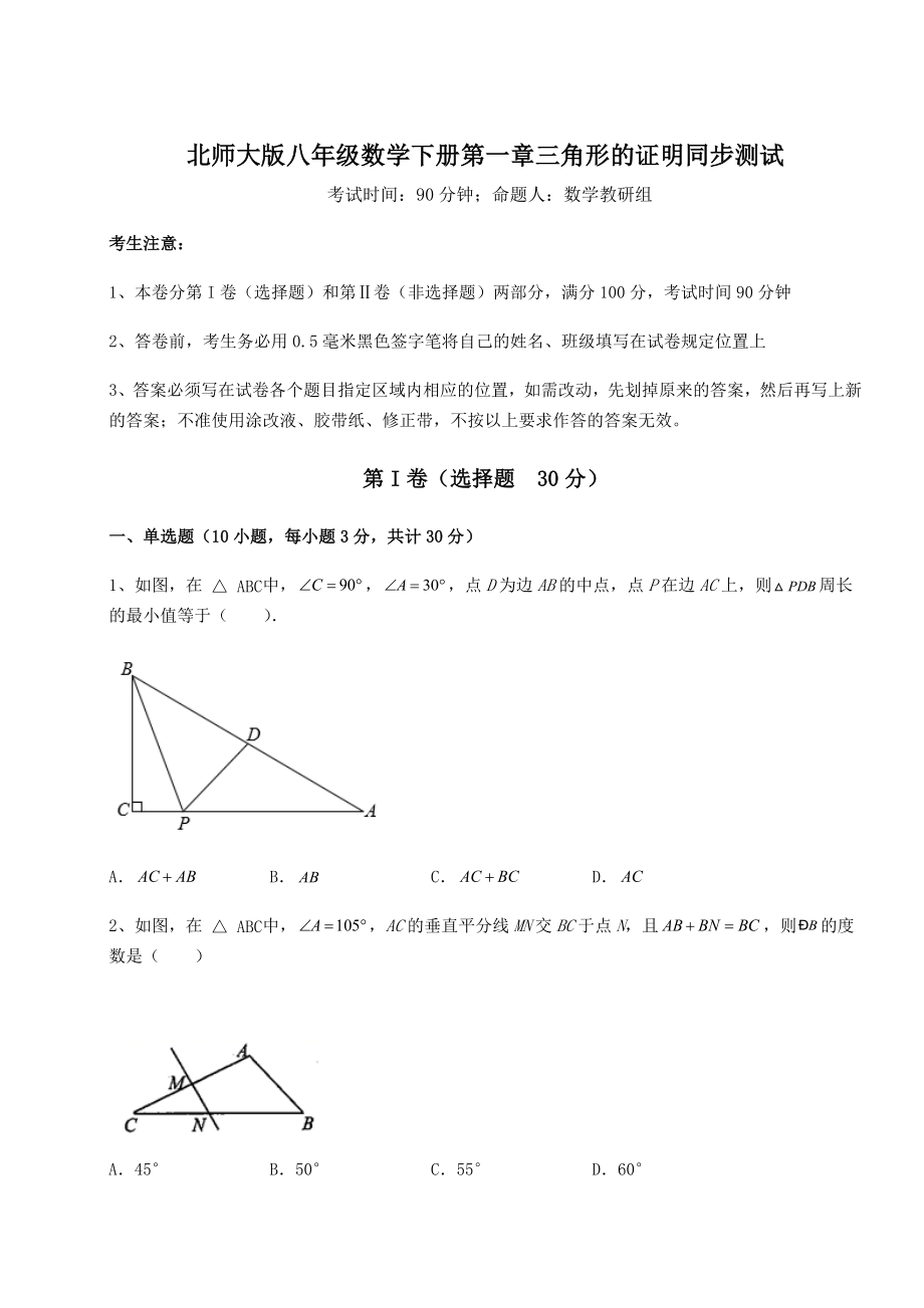 2021-2022学年最新北师大版八年级数学下册第一章三角形的证明同步测试试题(无超纲).docx_第1页