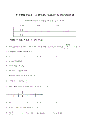 2022年人教版初中数学七年级下册第九章不等式与不等式组定向练习试题(含解析).docx