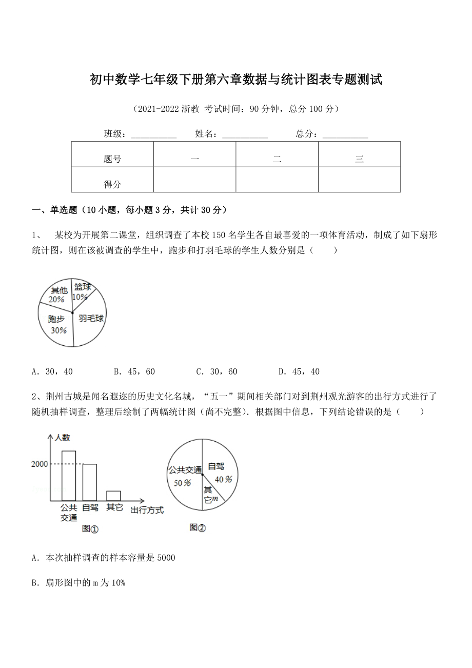 2021-2022学年浙教版初中数学七年级下册第六章数据与统计图表专题测试试题(含解析).docx_第1页