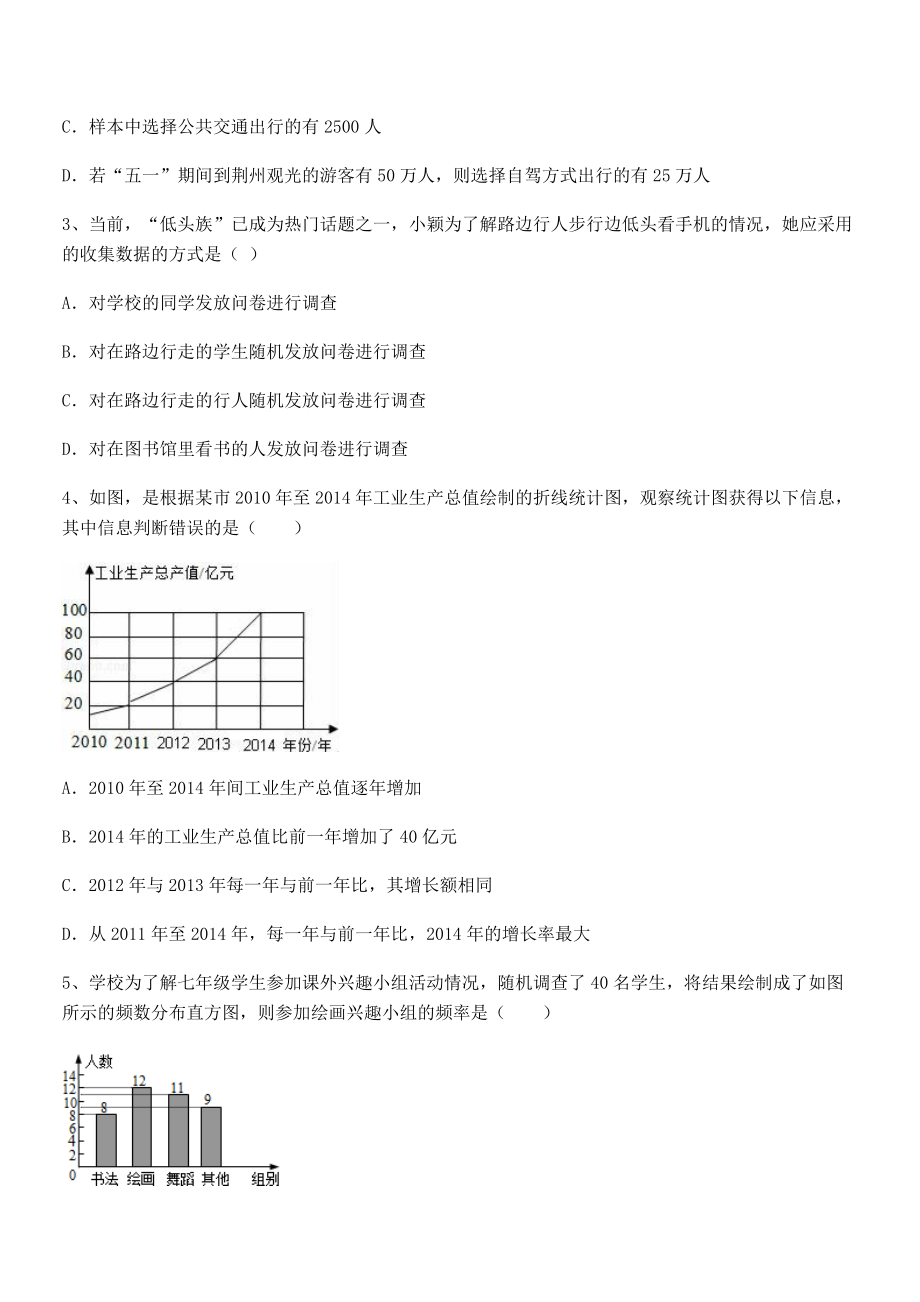 2021-2022学年浙教版初中数学七年级下册第六章数据与统计图表专题测试试题(含解析).docx_第2页