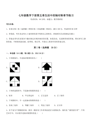 2021-2022学年最新北师大版七年级数学下册第五章生活中的轴对称章节练习试卷.docx