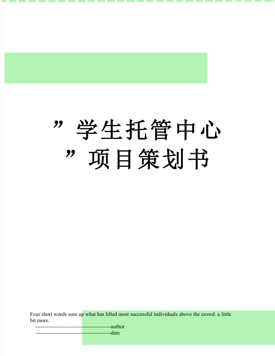 ”学生托管中心”项目策划书.doc_第1页