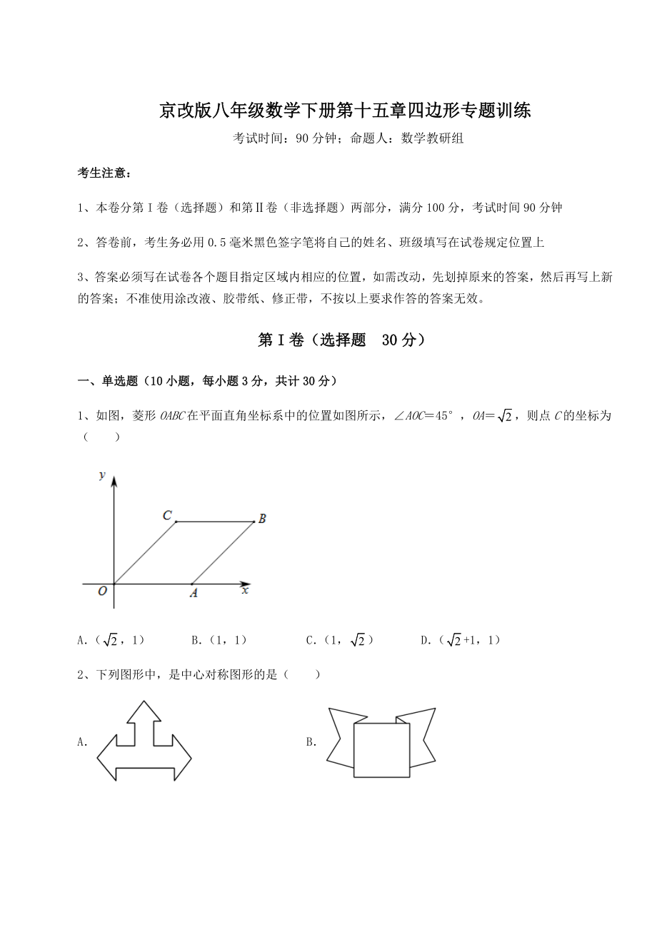 2021-2022学年基础强化京改版八年级数学下册第十五章四边形专题训练试题.docx_第1页