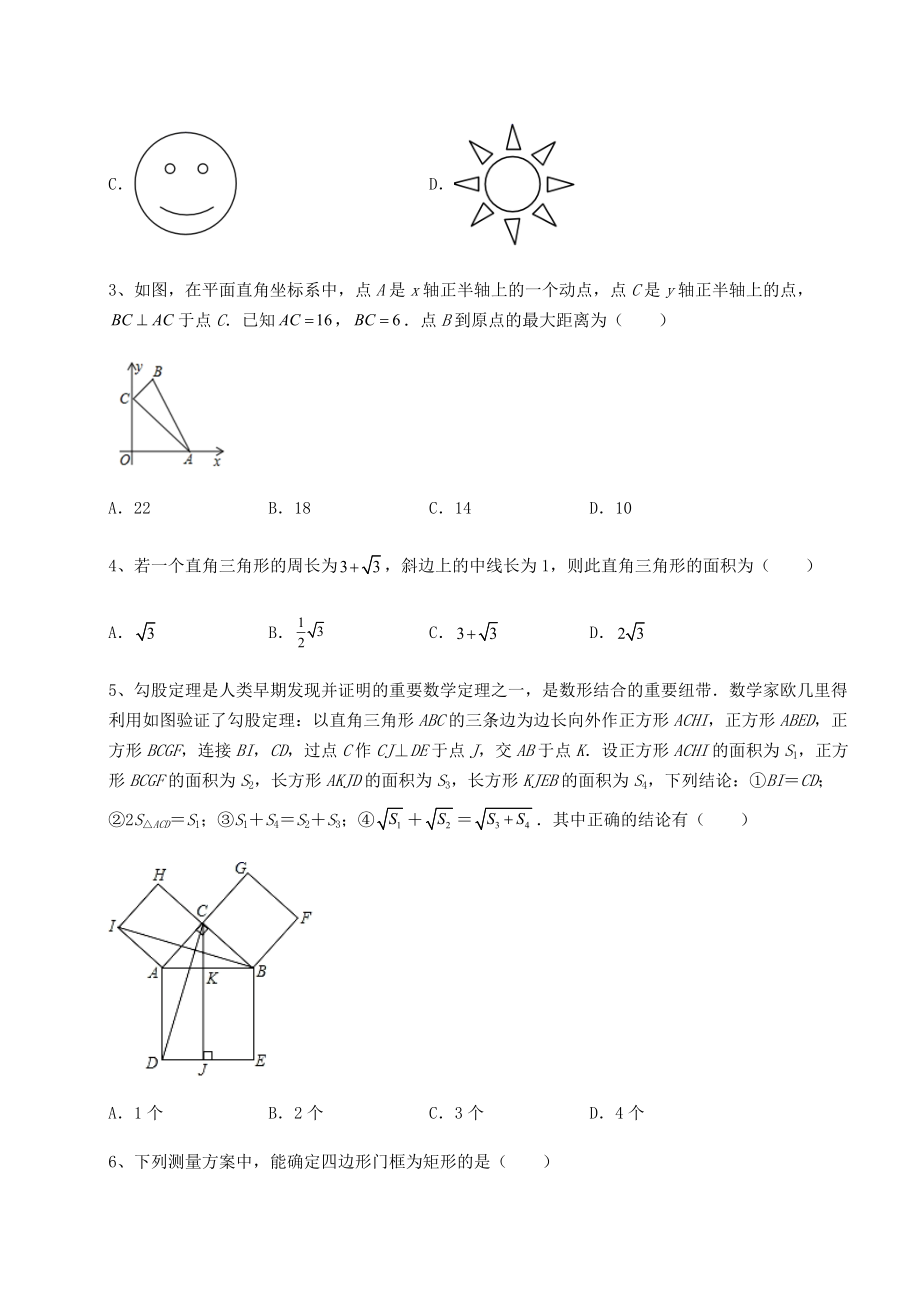 2021-2022学年基础强化京改版八年级数学下册第十五章四边形专题训练试题.docx_第2页