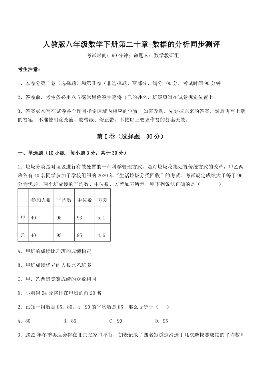 2022年人教版八年级数学下册第二十章-数据的分析同步测评试题(无超纲).docx_第1页