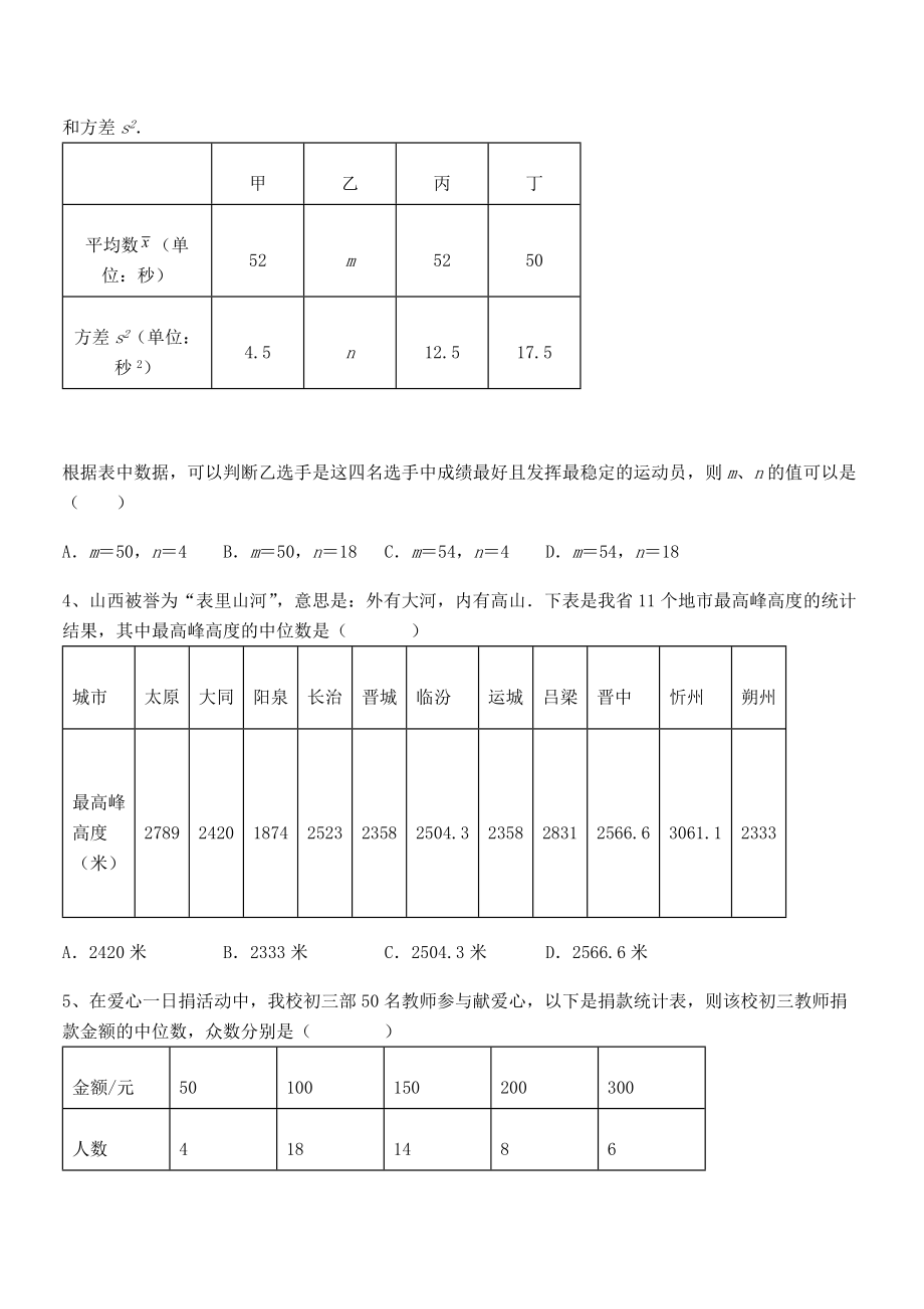 2022年人教版八年级数学下册第二十章-数据的分析同步测评试题(无超纲).docx_第2页