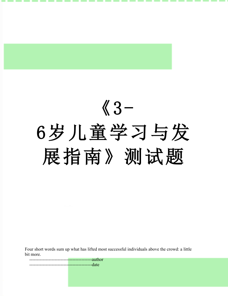 《3-6岁儿童学习与发展指南》测试题.doc_第1页