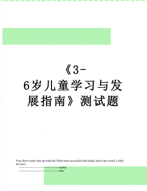 《3-6岁儿童学习与发展指南》测试题.doc