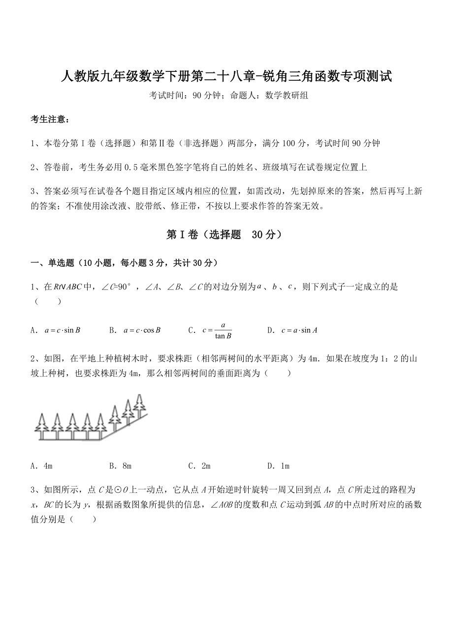 2021-2022学年人教版九年级数学下册第二十八章-锐角三角函数专项测试练习题(无超纲).docx_第1页